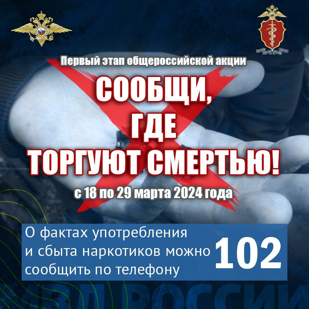⚠ МВД России объявляет о начале первого этапа антинаркотической акции «Сообщи, где торгуют смертью».