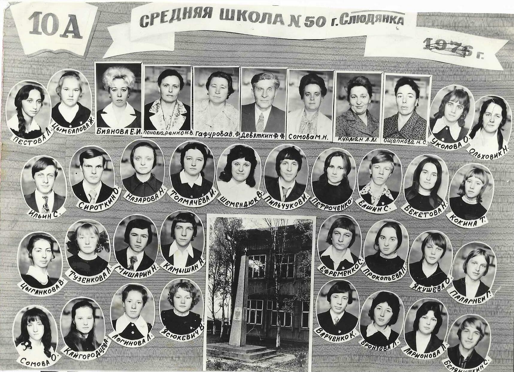 выпуск 1977 10А.