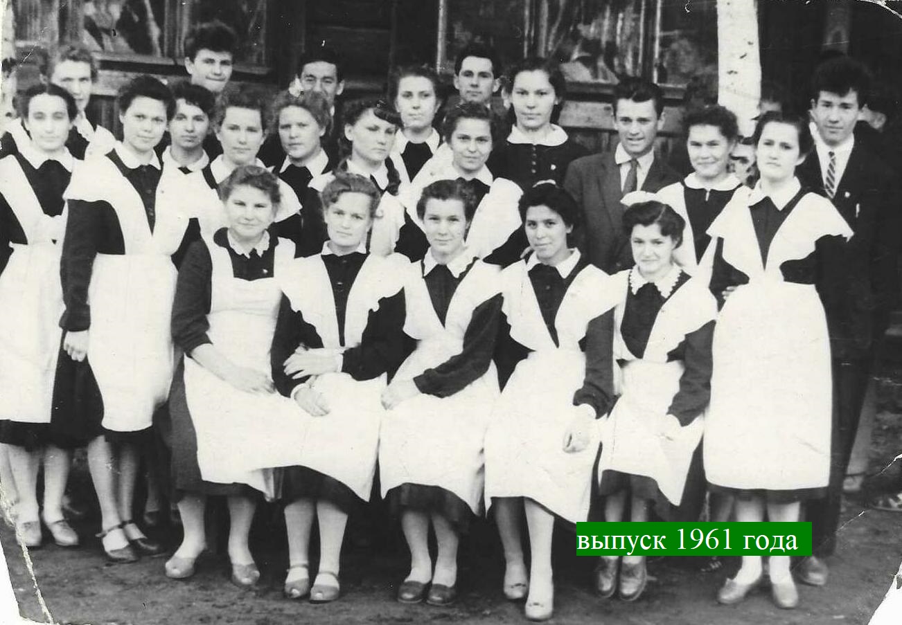 выпуск 1961.