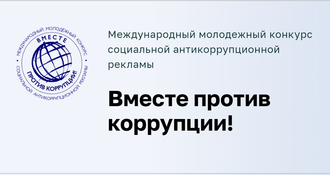 Международный молодежный конкурса социальной антикоррупционной рекламы «Вместе против коррупции!».