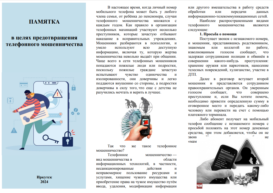 Профилактика телефонного мошенничества.