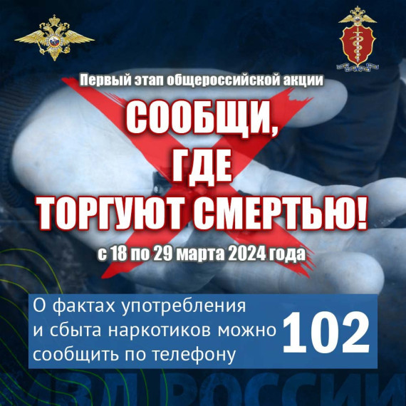 ⚠ МВД России объявляет о начале первого этапа антинаркотической акции «Сообщи, где торгуют смертью».